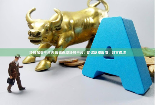 东方红配资官网